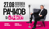Представлението "Рачков и жените" на 27 Август в Летен театър - Плевен