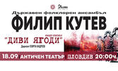 Национален фолклорен ансамбъл "Филип Кутев" представя спектакъла "Диви ягоди" - на 18 Септември, в Античен театър - Пловдив