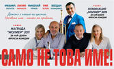 Пиесата "Само не това име!" с Михаил Билалов, Лилия Маравиля и Николай Урумов - на 19 Декември в Кино "Люмиер"