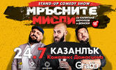 Stand-Up шоуто "Мръсните мисли на Капитана, Кючуков и Донски" на 24 Юли, в Амфитеатър Дамасцена - Казанлък