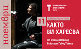 Постановката "Както ви харесва" на 11 Ноември, на Основна сцена в Драматичен театър "Стоян Бъчваров", Варна