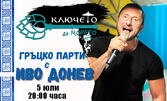 Гръцко парти