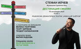 Музикално-сценичното шоу на Стефан Илчев "Дестинация" - на 10 Октомври в Родопски драматичен театър "Николай Хайтов", Смолян