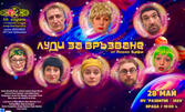 Спектакълът "Луди за връзване" на 28 Май, в Читалище "Развитие" - Враца