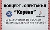 Концерт-спектакълът "Корени" на 1 Октомври, в Дом на културата "Борис Христов", Пловдив