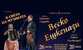 Концерт на Веско Ешкенази със специалното участие на Вероника Тодорова - акордеон, на 26 Юли в Летен театър Бунарджика