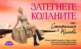 Премиера на спектакъла "Затегнете коланите" със Стефания Колева - на 3 Декември, във ФКЦ - Варна