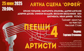 Концертът "Пеещи артисти 4" на 25 Юни, в Лятно кино "Орфей" - Пловдив