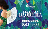 Премиера на оперетата "Веселата вдовица" на 11 Октомври, в Музикален театър "Стефан Македонски"