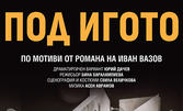 Постановката "Под игото" на 11 Февруари на Основна сцена в ДТ "Стоян Бъчваров", Варна