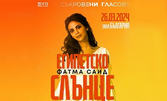 Сопраното Фатма Саид с рецитал "Египетско слънце" - на 26 Март, в Зала "България"