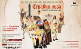 Спектакълът "Сграбчи лъва" на 18 Септември в Читалище "Развитие", Враца