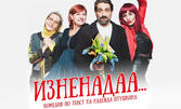 Филип Аврамов, Мария Сапунджиева и Татяна Цветкова е премиерната постановка "Изненадаа..." - на 23 Януари в Театър "Сълза и смях"