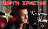 "Коледна нощ" - концерт на Георги Христов на 28 Декември в Културен дом НХК, Бургас