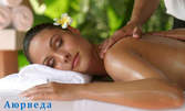 Лечебен масаж с ароматни масла или мед, или аюрведа масаж