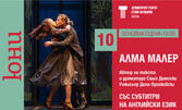 Спектакълът "Алма Малер" на 10 Юни, на Основна сцена в Драматичен театър "Стоян Бъчваров", Варна