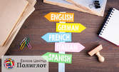 Курс по френски, италиански или английски език, ниво по избор