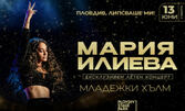 Мария Илиева с ексклузивен летен концерт в Пловдив - на 13 Юни, Stage Park на Младежки хълм