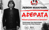 Гледайте "Аферата" с Левон Манукян - на 4 Април, в Зала "Славейков", Варна