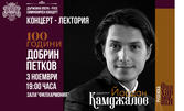 Симфоничен концерт "100 години от рождението на Добрин Петков" с диригент Йордан Камджалов, на 3 Ноември в Зала Филхармония