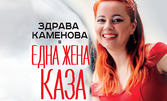 Здрава Каменова в stand-up комедийното шоу "Една жена каза" - на 22 Април в Куклен театър - Сливен