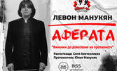 Stand Up Comedy "Аферата" с Левон Манукян на 6 Март, в Théatro Art - Шипка 34, София