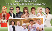 Концертът "Обич и песен 2024" на 20 Август, в Летен театър - Бургас