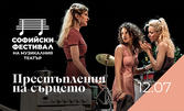 Постановката "Престъпление на сърцето" на 12 Юли, на Лятна сцена на Музикален театър в парк Военна академия