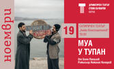 Постановката "Муа и тупан" - на 19 Ноември, в Сатиричен театър "Алеко Константинов"
