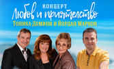 Концерт-спектакълът на Йордан Марков и Тоника Домини "Любов и приятелство" на 24 Април