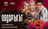 Премиера - Подаръкът