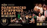 Постановката "Политическо сатирично кабаре - фокус, мокус, препаратус!" - на 8 Септември в Летен театър - Шумен
