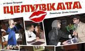 Гледай "Целувката", в Club Studio 5