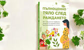 Книга със здравословни рецепти "Пълноценно тяло след раждането"