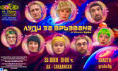 Най-новата хитова комедия "Луди за връзване" с Албена Михова и Кирил Ефремов: на 26 Юни, в Дом на културата - Сандански