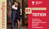 Постановката "Тютюн" по романа на Димитър Димов - на 1 Септември в Летен театър - Варна