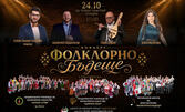 Фолклорно бъдеще