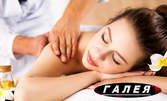 Релаксиращ филипински масаж на цяло тяло с арганово масло, плюс рефлексотерапия на стъпала
