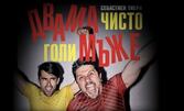 Асен Блатечки и Ей Бо в "Двама чисто голи мъже" на 31 Октомври, в Театър "Сълза и смях"