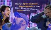 Stand Up комедийна вечер с Драго Симеонов, Йоана Мирчева и Венци Мицов на 21.01, плюс питие и караоке