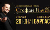 Концерт от турнето на Стефан Илчев със специален гост Тони Димитрова, на 20 Юни в Летен театър - Бургас