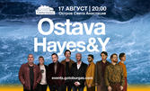 Концерт на Остава и Hayes & Y на 17 Август, на остров Света Анастасия, плюс транспорт с корабче