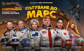 Спектакълът "Пътуване до Марс" на 2 Септември, в Културен център - Стара Загора