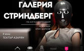 Спектакълът "Галерия Стриндберг" - на 9 Юни, в Театър "Азарян"