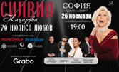 "70 нюанса любов" - концерт на Силвия Кацарова - 26 Ноември в Joy Station, София