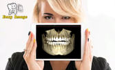 Дентално 3D СВСТ рентгеново изследване на област от съседни зъби, или една или две челюсти