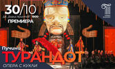Премиера на оперно-кукления спектакъл "Турандот" - на 30 Октомври в Дом на културата "Борис Христов" - Пловдив