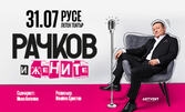 Рачков и жените
