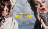 Моноспектакълът на Иванка Шекерова "Провинциални истории" - на 29 Октомври в Мелоди Парк, Крън