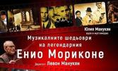 Kонцерт-спектакъл с музикалните шедьоври на легендарния Енио Мориконе - на 3 Април, в Читалище "Елин Пелин" Елин Пелин